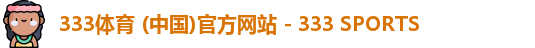 333体育